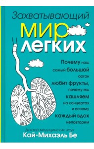 Захватывающий мир лёгких