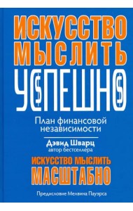 Искусство мыслить успешно