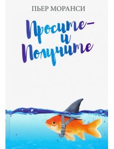 Просите - и получите