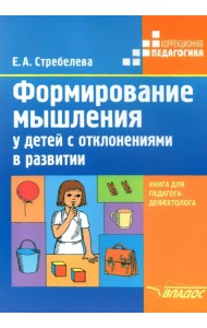 Формирование мышления у детей с отклонениями в развитии. Книга для педагога-дефектолога