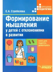 Формирование мышления у детей с отклонениями в развитии. Книга для педагога-дефектолога