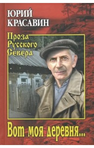 Вот моя деревня…