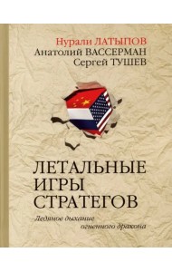 Летальные игры стратегов. Ледяное дыхание огненного дракона