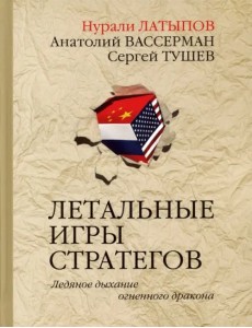 Летальные игры стратегов. Ледяное дыхание огненного дракона