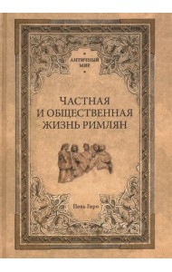 Частная и общественная жизнь римлян