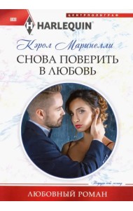 Снова поверить в любовь