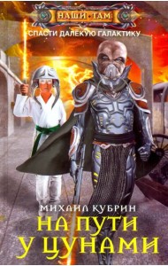 На пути у цунами