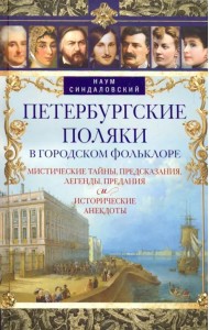 Петербургские поляки в городском фольклоре. Мистические тайны, предсказания, легенды, предания