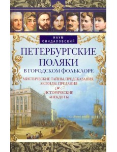 Петербургские поляки в городском фольклоре. Мистические тайны, предсказания, легенды, предания Петербургские поляки в городском фольклоре. Мистические тайны, предсказания, легенды, предания