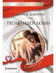Песня нашей любви