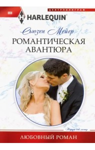 Романтическая авантюра