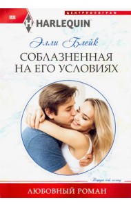 Соблазненная на его условиях