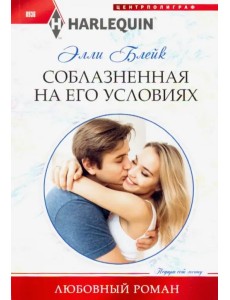 Соблазненная на его условиях Соблазненная на его условиях