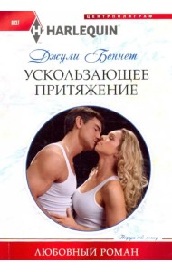 Ускользающее притяжение