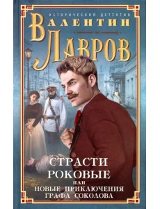Страсти роковые, или Новые приключения графа Соколова Страсти роковые, или Новые приключения графа Соколова