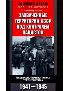 Захваченные территории СССР под контролем нацистов. Оккупационная политика Третьего рейха 1941-1945