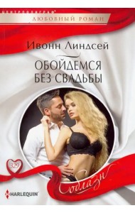 Обойдемся без свадьбы