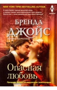 Опасная любовь