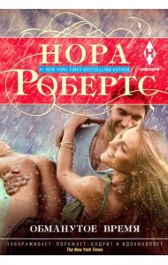 Обманутое время