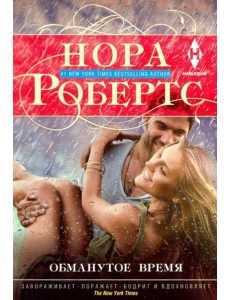 Обманутое время Обманутое время