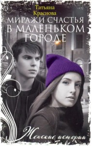 Миражи счастья в маленьком городе