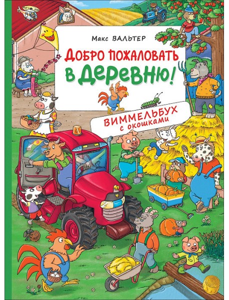 Добро пожаловать в деревню!