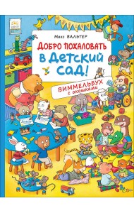 Добро пожаловать в детский сад!