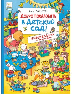 Добро пожаловать в детский сад!