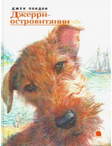 Джерри-островитянин