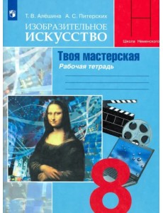 Изобразительное искусство. Твоя мастерская. 8 класс. Рабочая тетрадь Изобразительное искусство. Твоя мастерская. 8 класс. Рабочая тетрадь