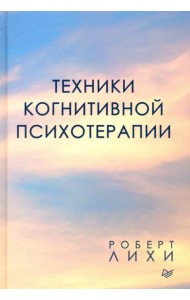 Техники когнитивной психотерапии