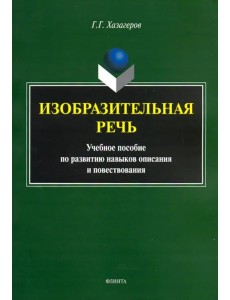 Изобразительная речь. Учебное пособие по развитию навыков описания и повествования