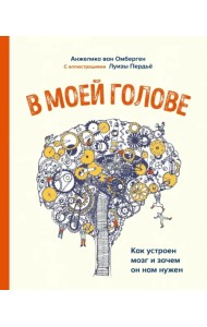 В моей голове. Как устроен мозг и зачем он нам нужен