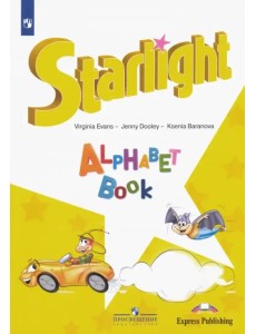 Английский язык. Звездный английский. Starlight. Изучаем английский алфавит. Углубленный уровень. Учебное пособие