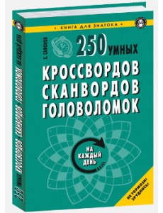 250 умных кроссвордов, сканвордов, головоломок 250 умных кроссвордов, сканвордов, головоломок