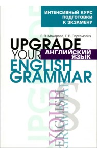 Английский язык. Upgrade your English Grammar
