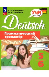 Немецкий язык. 5-6 классы. Грамматический тренажер
