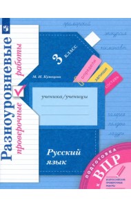 Подготовка к ВПР. Русский язык. 3 класс. Разноуровневые проверочные работы