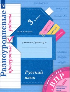 Подготовка к ВПР. Русский язык. 3 класс. Разноуровневые проверочные работы Подготовка к ВПР. Русский язык. 3 класс. Разноуровневые проверочные работы