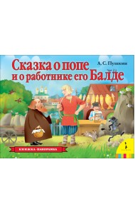 Сказка о попе и о работнике его Балде