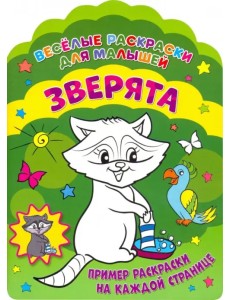 Веселые раскраски. Зверята Веселые раскраски. Зверята