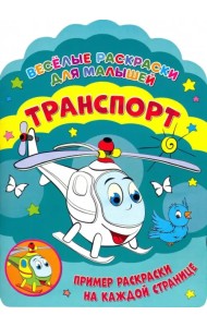 Веселые раскраски. Транспорт