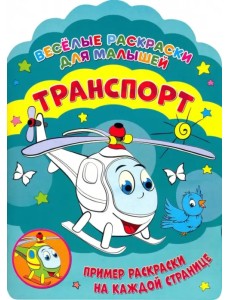 Веселые раскраски. Транспорт