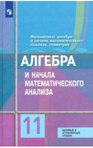 Алгебра и начала математического анализа. 11 класс. Учебник. Базовый и углубленный уровени. ФГОС