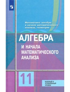 Алгебра и начала математического анализа. 11 класс. Учебник. Базовый и углубленный уровени. ФГОС
