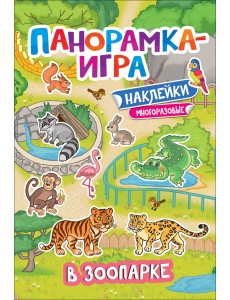 Панорамка-игра. В зоопарке