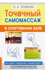Точечный самомассаж в спортивном зале. Методика проведения тонизирующего и успокаивающего массажа