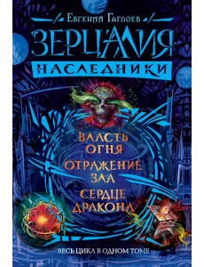 Зерцалия. Наследники. Весь цикл в одном томе