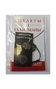 Амулеты и талисманы. На успех и удачу