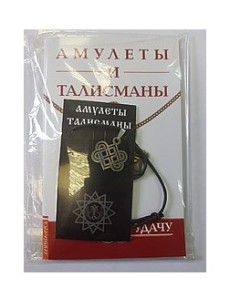 Амулеты и талисманы. На успех и удачу
